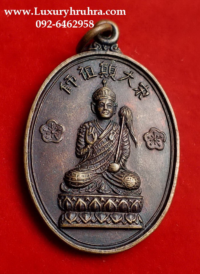 เหรียญพระมหาเถระซ้งไต้เตียงโจวซือสร้างปี2522ตรงกับปีมะแมธาตุดินเนื้อทองแดง