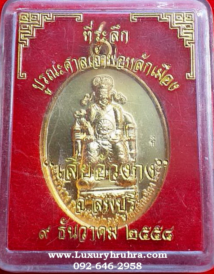 เหรียญเสี่ยอ้วงกงที่ระลึกบูรณะศาลเจ้าพ่อหลักเมืองจ.ลพบุรีปี2558ด้านหลังเจ้าพ่อพระกาฬเนื้อกะไหล่ทอง