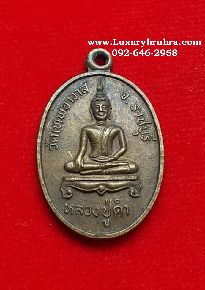 เหรียญหลวงปู่ดำวัดเทพอาวาสจ.ราชบุรีเนื้อทองฝาบาตร