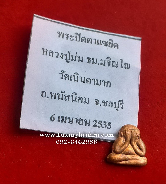 พระปิดตาแซยิดหลวงปู่ม่นวัดเนินตามากอ.พนัสนิคมจ.ชลบุรีปี2535เนื้อทองแดง