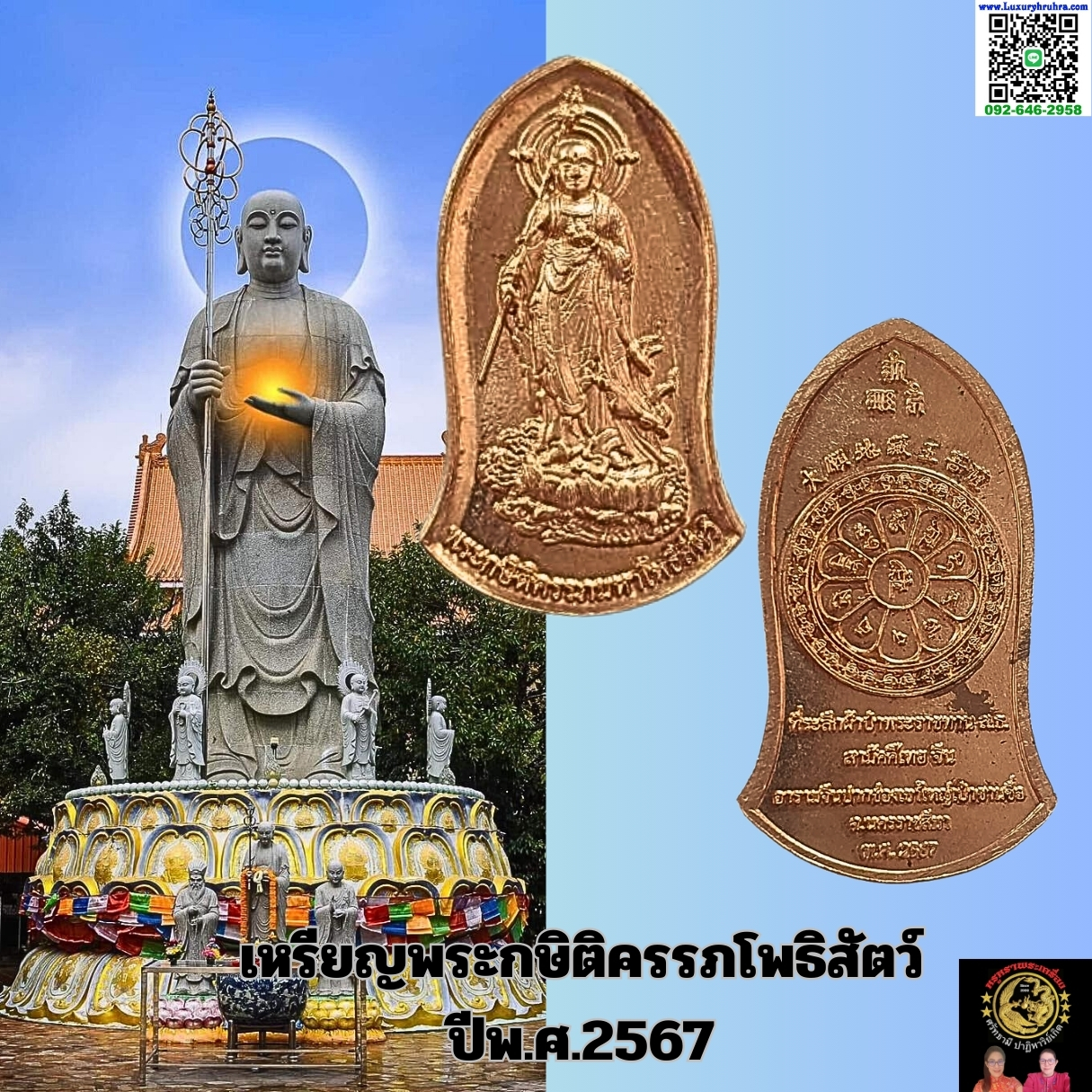 เหรียญพระกษิติครรภ์โพธิสัตว์ที่ระลึกผ้าป่าพระราชทานสธ.สามัคคีไทยจีนอารามจีนเป่าซานซื่อจ.นครราชสีมาปีพ.ศ.2567เนื้อทองแดง