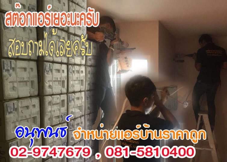 ร้านแอร์ปทุมธานี แอร์โลตัสปทุมธานี ขายแอร์ปทุมธานี แอร์บ้านปทุมธานี