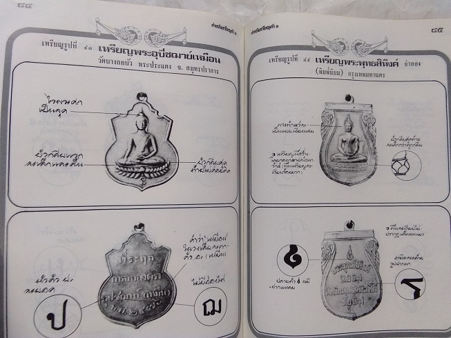 หนังสือ"ตำหนิเหรียญดัง ๑" โดย พรจักร จักรานุสรณ์