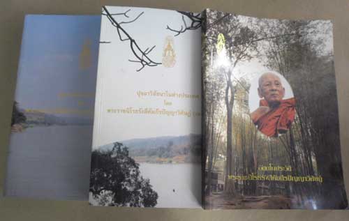 อนุสรณ์งานพระราชทานเพลิงสรีระ หลวงปู่เทสก์ เทสรังสี (พระราชนิโรธรังสีคัมภึรปัญญาวิศิษฏ์) วัดหินหมากเป้ง จ.หนองคาย (ชุด.ภปร.)