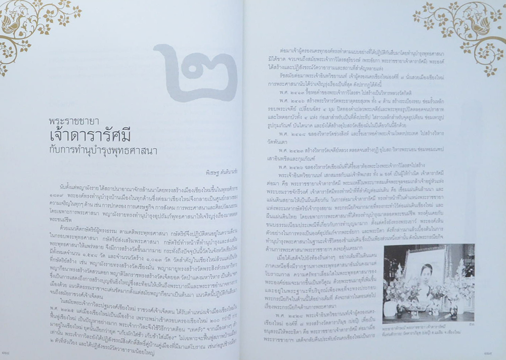 "ขัตติยานีศรีล้านนา" เจ้านายสตรีล้านนา โดย มูลนิธินวราชดำริอนุรักษ์ฝ่ายเหนือ
