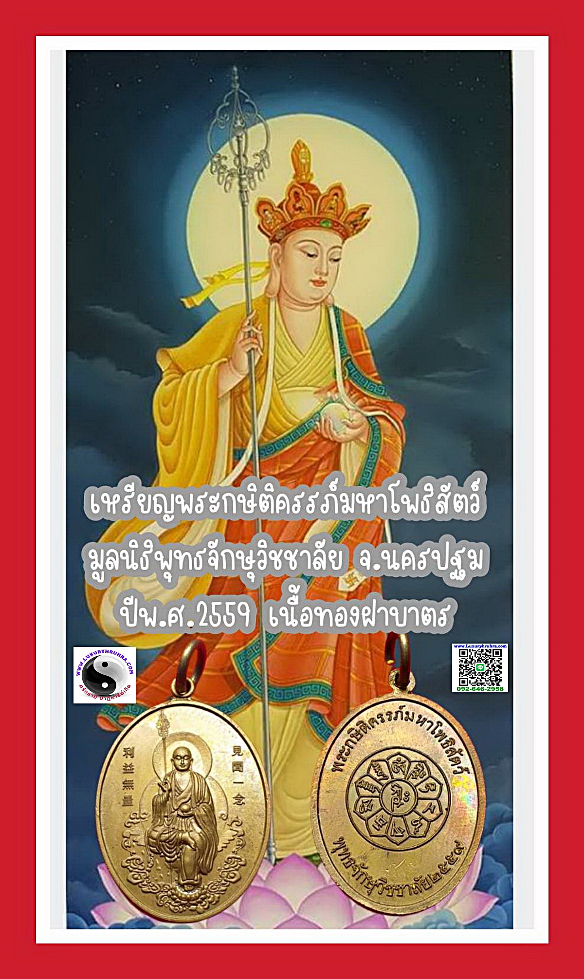 เหรียญพระกษิติครรภ์โพธิสัตว์ตี่ฉั่งอ๊วงผ่อสักพุทธจักษุวิชชาลัยจ.นครปฐมปีพ.ศ.2559เนื้อทองเหลือง