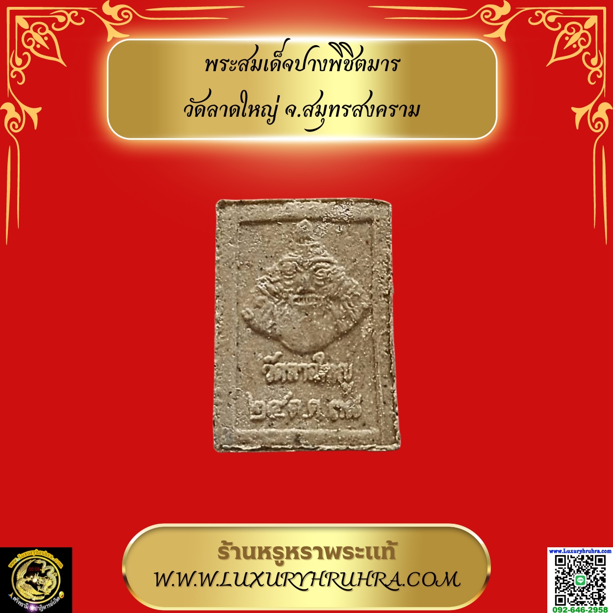 พระสมเด็จปางพิชิตมารวัดลาดใหญ่จ.สมุทรสงคราม