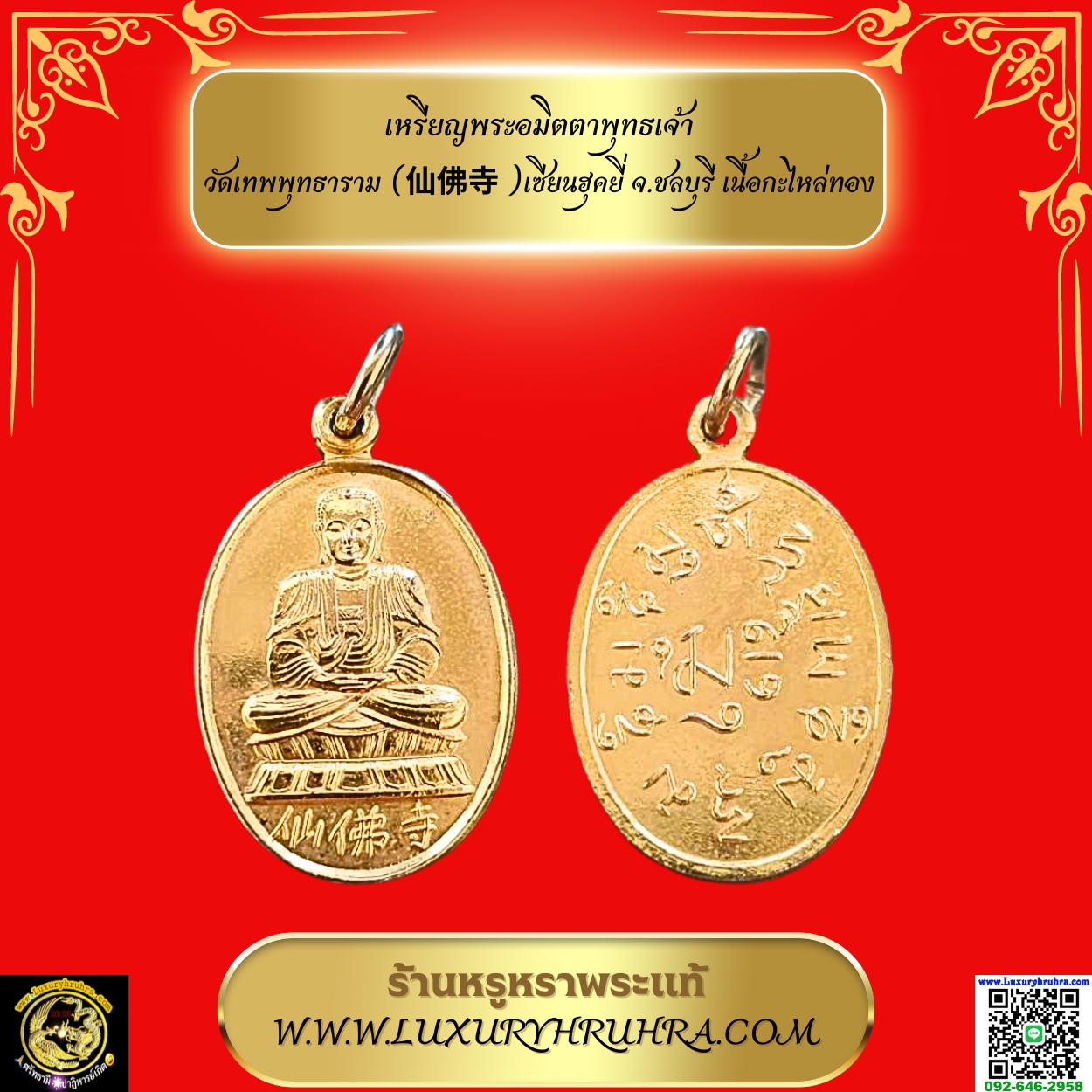 เหรียญพระอมิตตาพุทธเจ้าวัดเทพพุทธาราม(仙佛寺)เซียนฮุคยี่จ.ชลบุรีเนื้อกะไหล่ทอง
