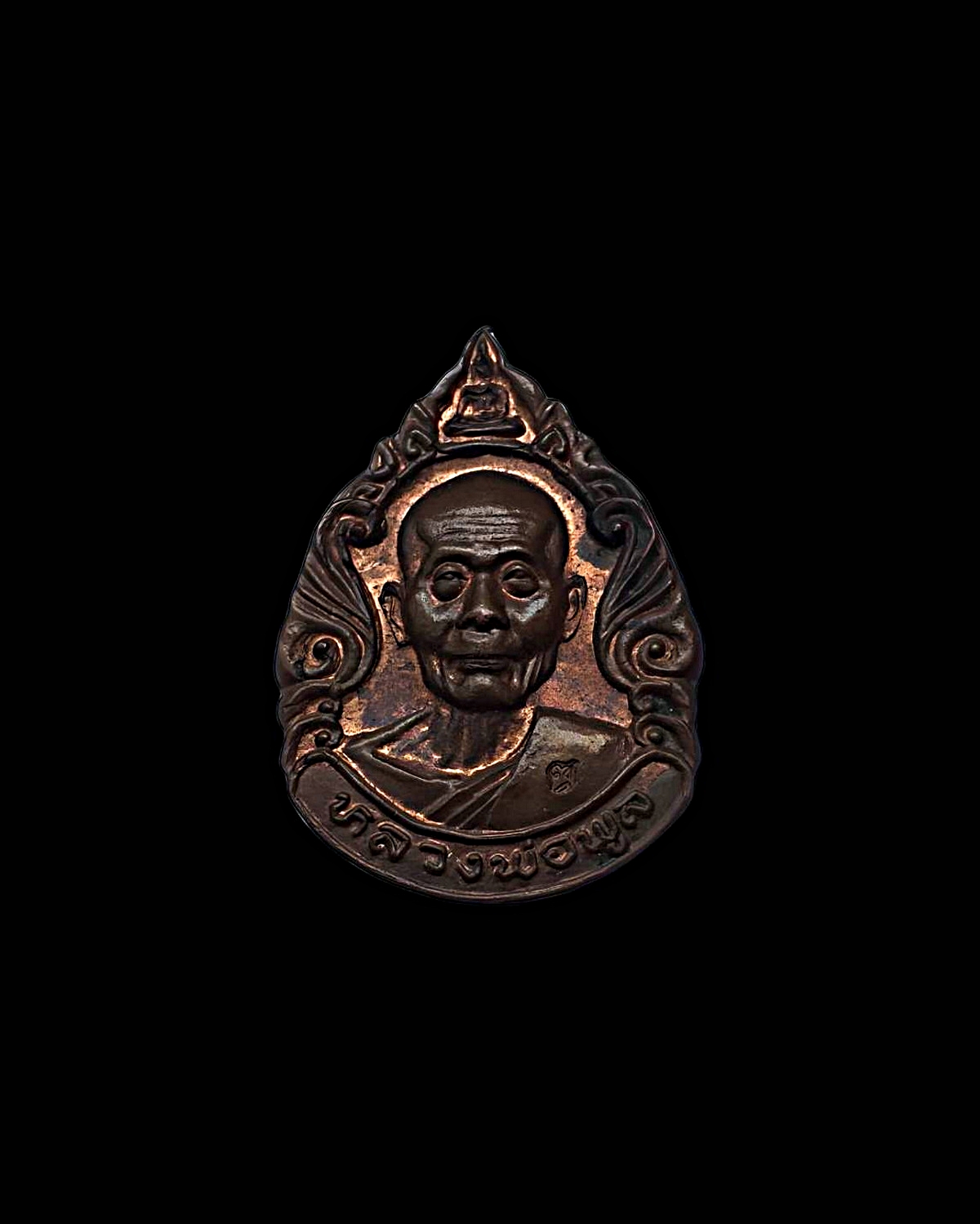 เหรียญหลวงพ่อพูลวัดไผ่ล้อมจ.นครปฐมรุ่นบูชาครูมีตอกโค้ตเนื้อทองแดง