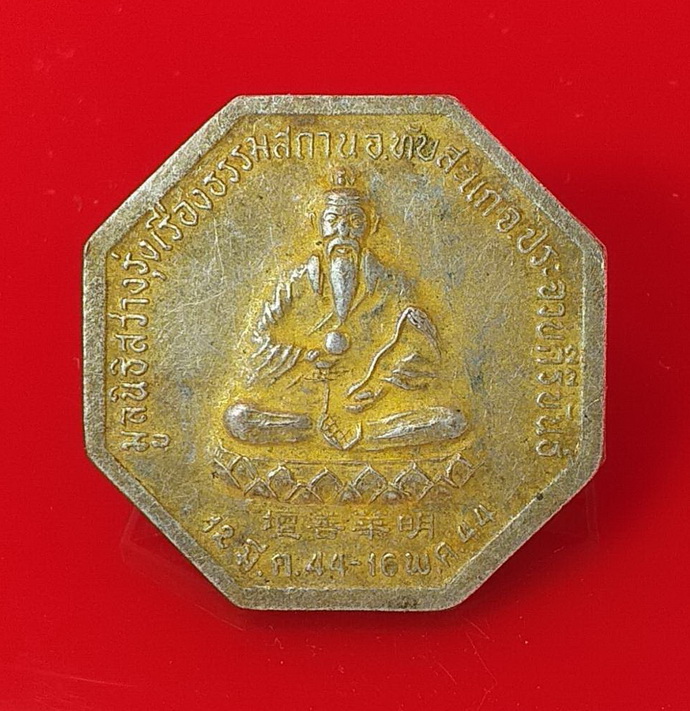 เหรียญโป๊ยเซียนโจวซือด้านหลังองค์ไท้เสียงเล่ากุงมูลนิธิสว่างรุ่งเรืองธรรมสถานอ.ทับสะแกจ.ประจวบคีรีขันธ์ปี2544เนื้อกะไหล่ทอง