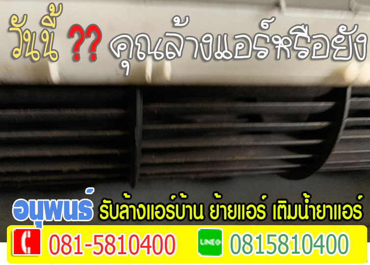 ล้างแอร์เมืองเอก, ล้างแอร์มหาวิทยาลัยรังสิต, ล้างแอร์หลักหก ,ล้างแอร์วัดนาวง ,ล้างแอร์วัดดอนเมือง
