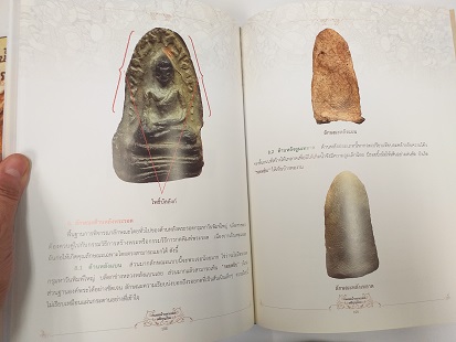 หนังสือ"เพชรน้ำเอกแห่งหริภุญไชย" ชี้ตำหนิ พระรอด