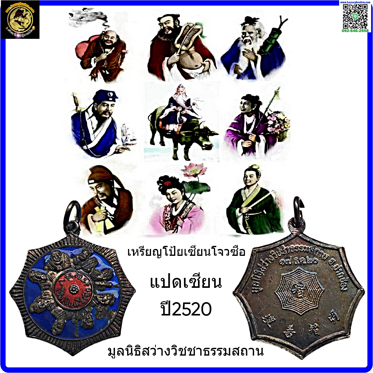 เหรียญโป้ยเซียนโจวซือแปดเซียนมูลนิธิสว่างวิชชาธรรมสถานอ.ปากช่องจ.นครราชสีมาปี2520เนื้ออัลปาก้าลงยา