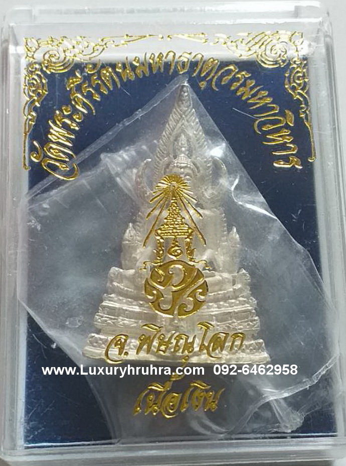รูปหล่อพระพุทธชินราชวัดพระศรีรัตนมหาธาตุวรมหาวิหารจ.พิษณุโลกรุ่นภปร เนื้อเงิน