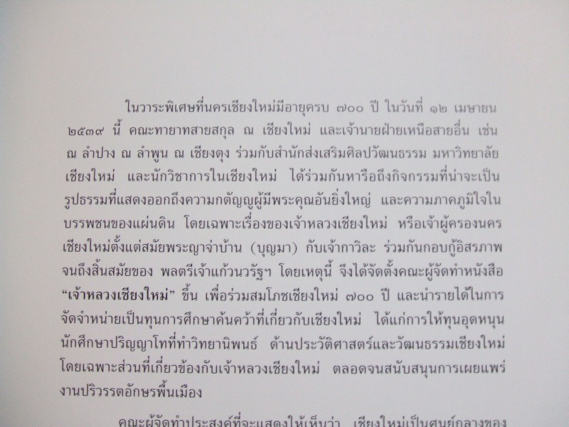 หนังสือ"เจ้าหลวงเชียงใหม่" สายสกุล ณ เชียงใหม่
