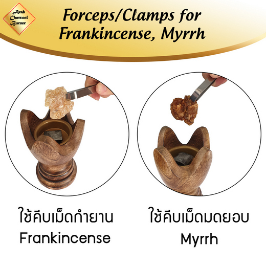 ที่คีบ ที่หยิบ ที่จับ เครื่องหอม ไม้หอม ธูปหอม กำยาน ถ่านเผา แสตนเลสแท้ ไม่เป็นสนิม Forceps/Clamps