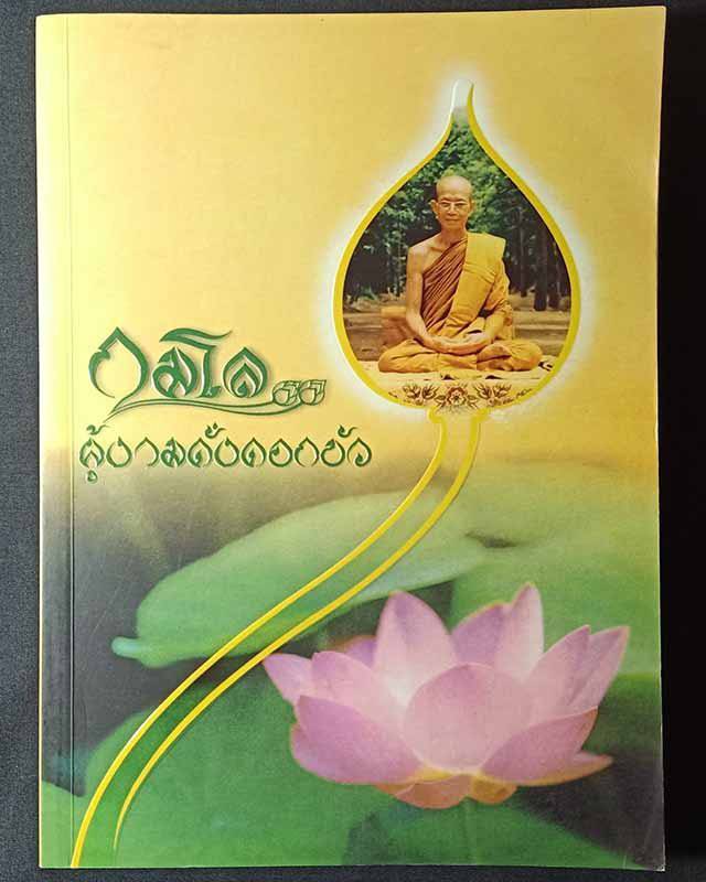 "กมโล ผู้งามดั่งดอกบัว" หลวงปู่บุญจันทร์ กมโล วัดป่าสันติกาวาส จ.อุดรธานี