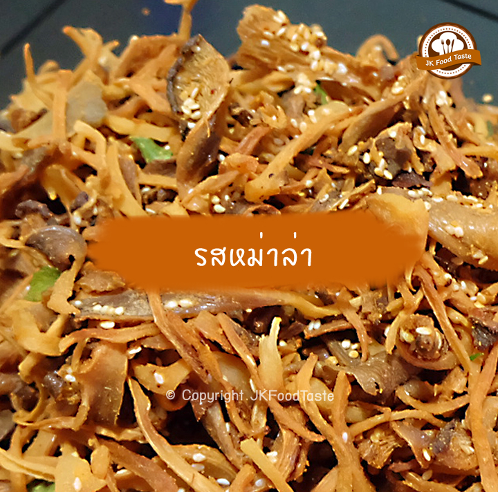 เห็ดนางฟ้าภูฐานกรอบ 500 กรัม (รสหม่าล่า) ราคาส่ง