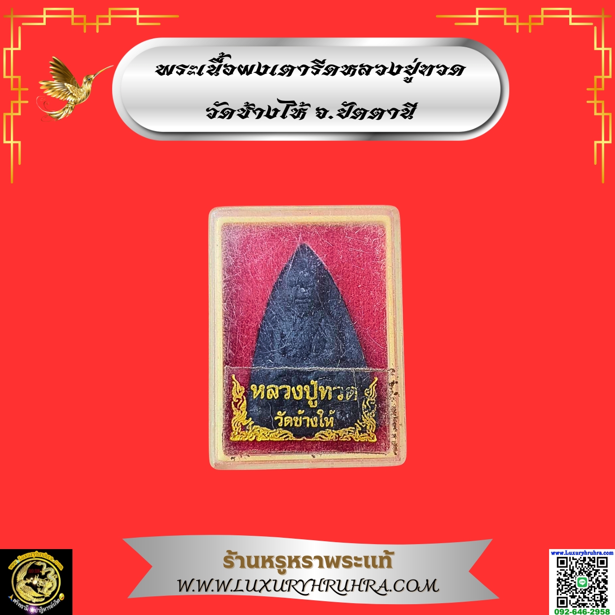 พระเนื้อผงเตารีดหลวงปู่ทวดวัดช้างไห้จ.ปัตตานี