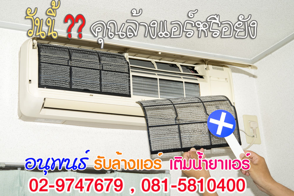 บริการล้างแอร์ปทุมธานี