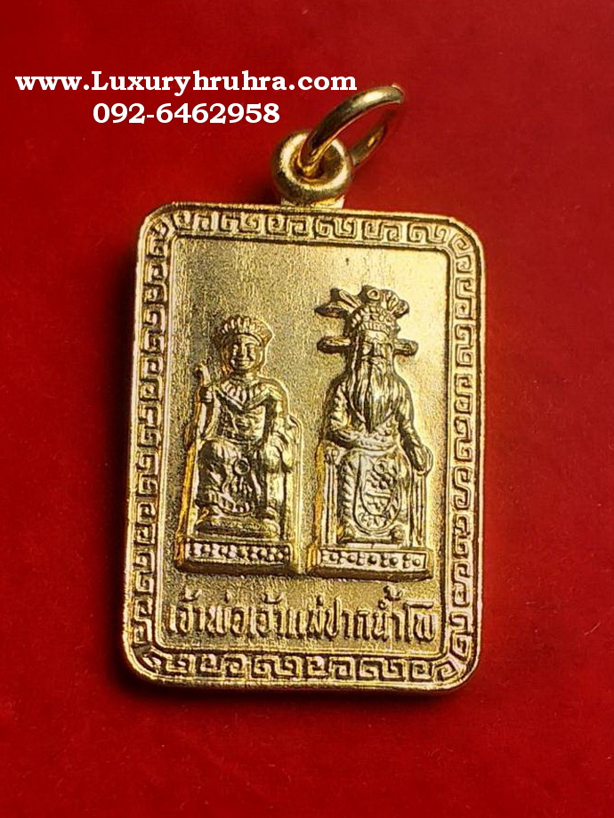 เหรียญเจ้าพ่อเจ้าแม่ปากน้ำโพจ.นครสวรรค์คณะกรรมการจัดสร้างปี2534-2535เนื้อกะไหล่ทอง