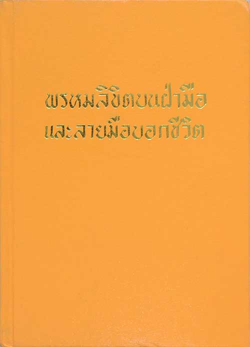 "พรหมลิขิตบนฝ่ามือ และลายมือบอกชีวิต" (เขียนโดย OPTIMIST)