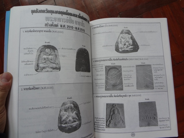 พระอาจารย์ฝั้น อาจาโร วัดป่าอุดมสมพร....ชี้ตำหนิพระเครื่องทุกรุ่นทุกพิมพ์ (เล่ม.1+2)