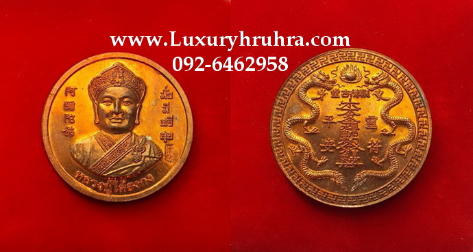 เหรียญมั่งมีศรีสุขหลวงปู่ไต้ฮงกงเนื้อทองแดง