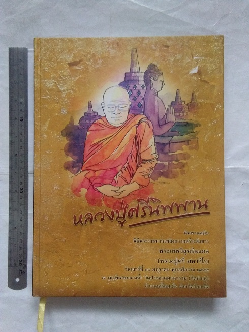 "หลวงปู่ศรีนิพพาน" หลวงปู่ศรี มหาวีโร (พระเทพวิสุทธิมงคล) วัดป่ากุง จ.ร้อยเอ็ด