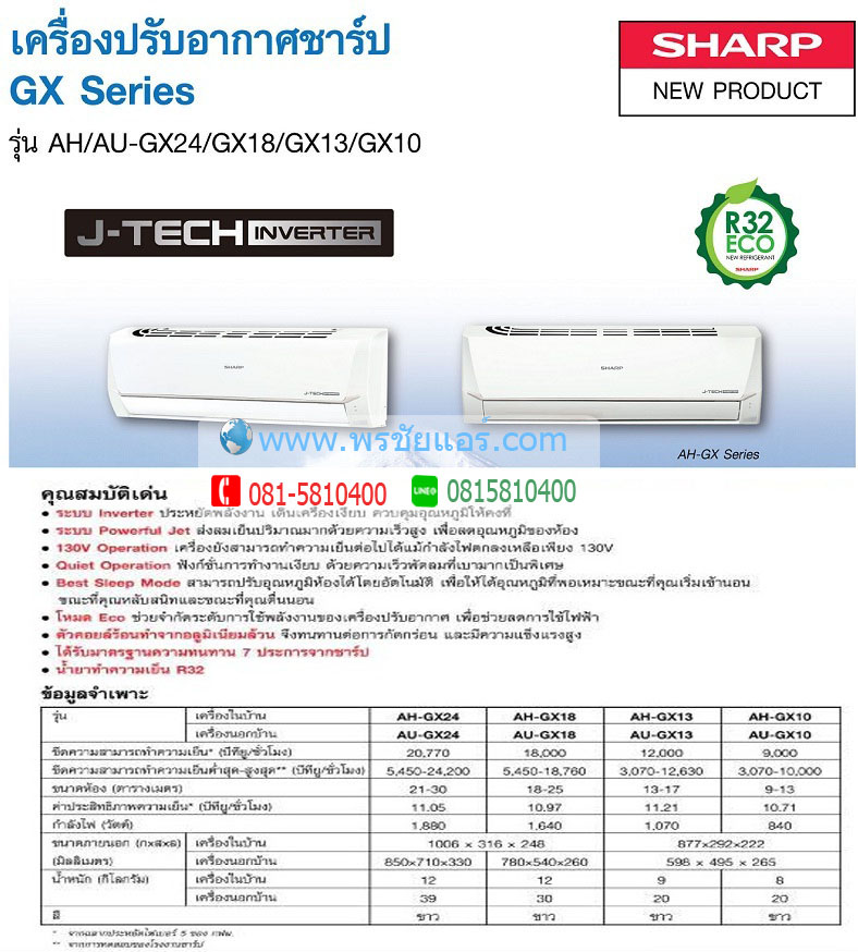 แอร์ชาร์ป AH/AU-GX18 (R32) 2018