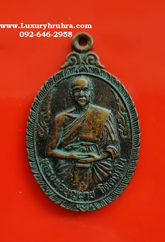 เหรียญหลวงพ่อบุญผายวัดพระธาตุจอมไคร้จ.พะเยาปี2533เนื้อทองแดง