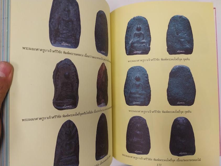 หนังสือประวัติและพระเครื่อง ครูบาศรีวิชัย สิริวิชโย เรียบเรียงโดย คีโท ถั่วทอง