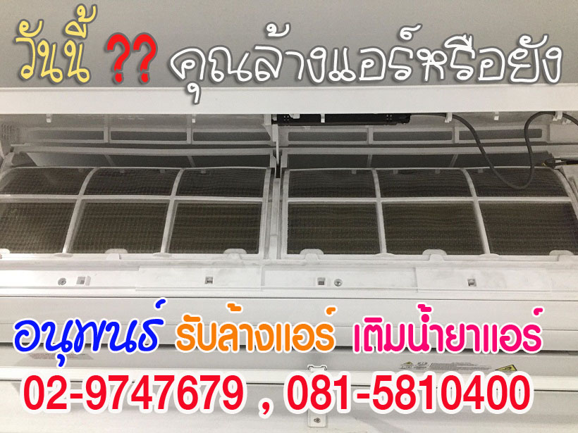 ล้างแอร์เมืองเอก, ล้างแอร์มหาวิทยาลัยรังสิต, ล้างแอร์หลักหก ,ล้างแอร์วัดนาวง ,ล้างแอร์วัดดอนเมือง