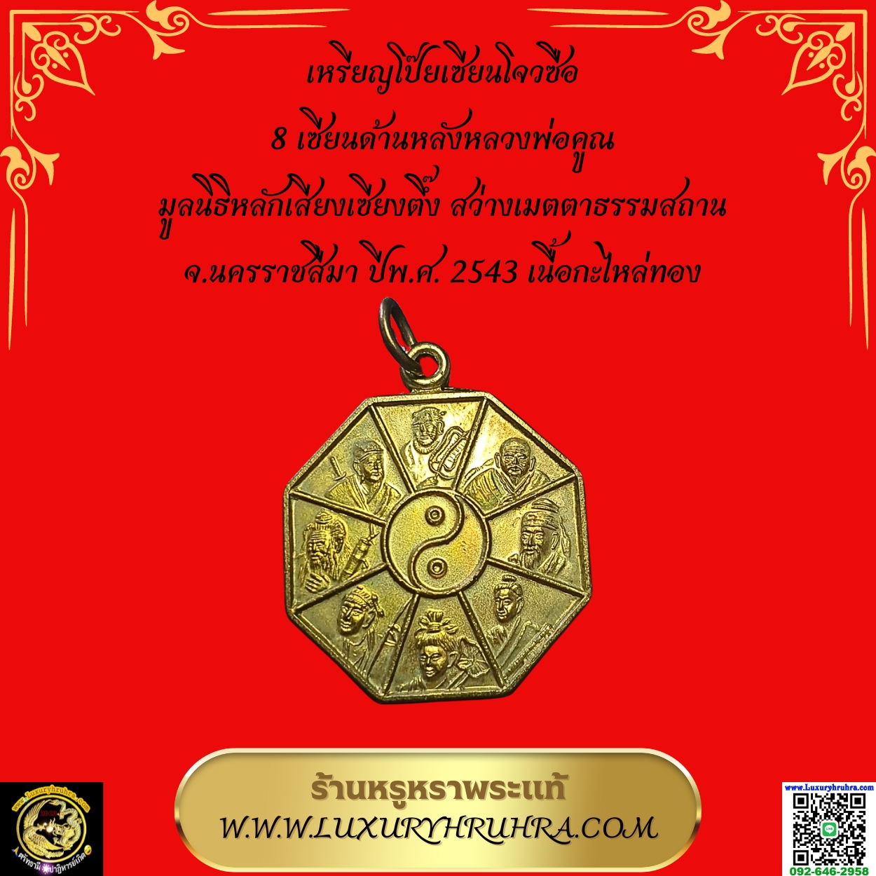 เหรียญโป๊ยเซียนโจวซือ 8 เซียนด้านหลังหลวงพ่อคูณมูลนิธิหลักเสียงเซียงตึ๊งสว่างเมตตาธรรมสถานจ.นครราชสีมาปีพ.ศ.2543เนื้อกะไหล่ทอง