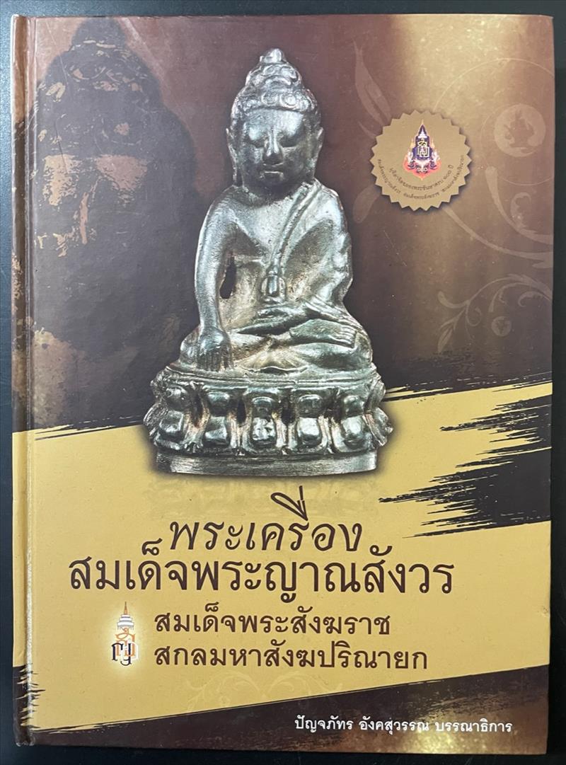 พระเครื่องสมเด็จพระญาณสังวร สมเด็จพระสังฆราช สกลมหาสังฆปริณายก วัดบวรนิเวศวิหาร