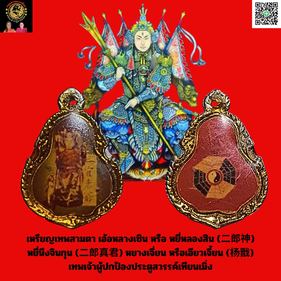 เหรียญเทพสามตาเอ้อหลางเซินหรือหยี่หลองสิน (二郎神) หยี่นึงจินกุน (二郎真君) หยางเจี่ยน หรือเอียวเจี้ยน (杨戬) เทพเจ้าผู้ปกป้องประตูสวรรค์เทียนเมิ่ง