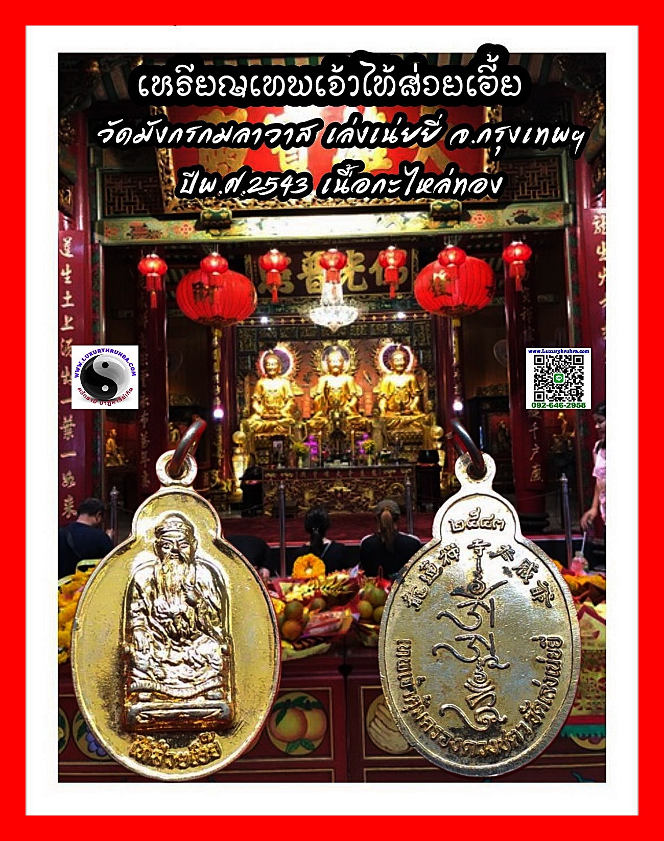 เหรียญเทพเจ้าไท้ส่วยเอี้ยวัดมังกรกมลาวาสจ.กรุงเทพฯปีพ.ศ.2543เนื้อกะไหล่ทอง