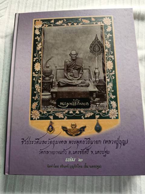 หนังสือชีวประวัติและวัตถุมงคล หลวงปู่บุญ (พระพุทธวิถีนายก) วัดกลางบางแก้ว จ.นครปฐม