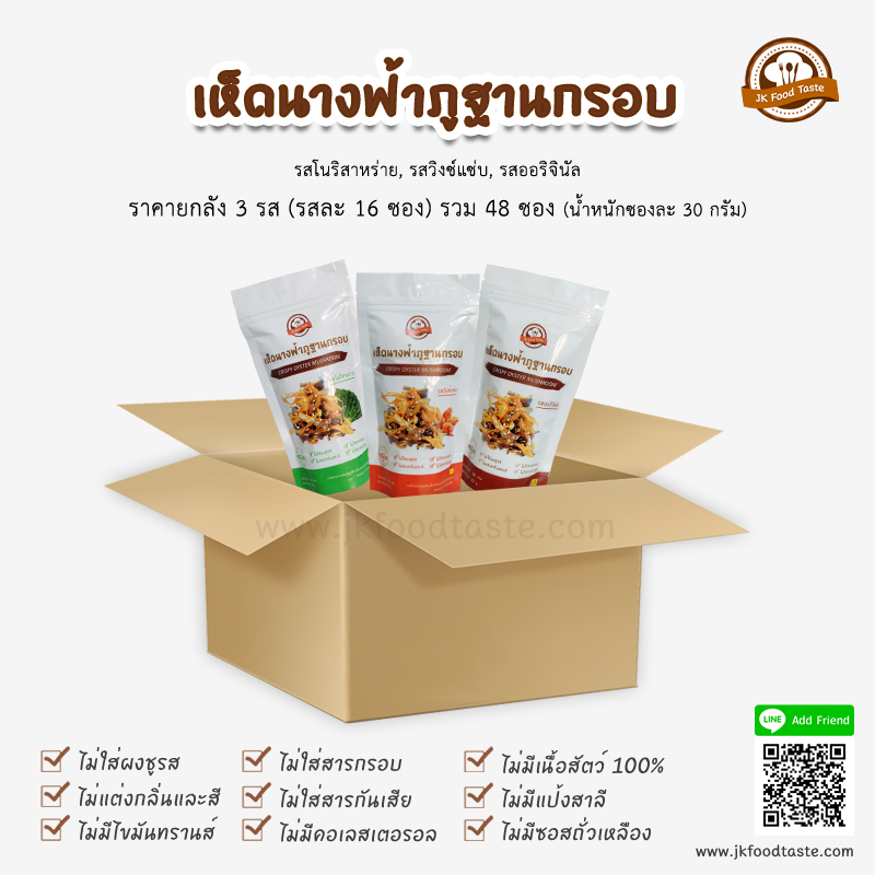 เห็ดนางฟ้าภูฐานกรอบ รสเจ (ยกลัง คละรส 48 ซอง) ออริจินัล วิงซ์แซ่บ โนริสาหร่าย