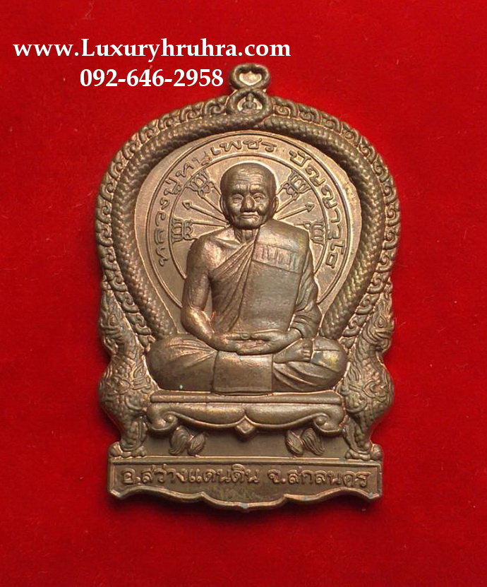 เหรียญนั่งพานหลวงปู่หนูเพชรวัดป่าภูมิพิทักษ์จ.สกลนครปี2555เนื้อทองแดง