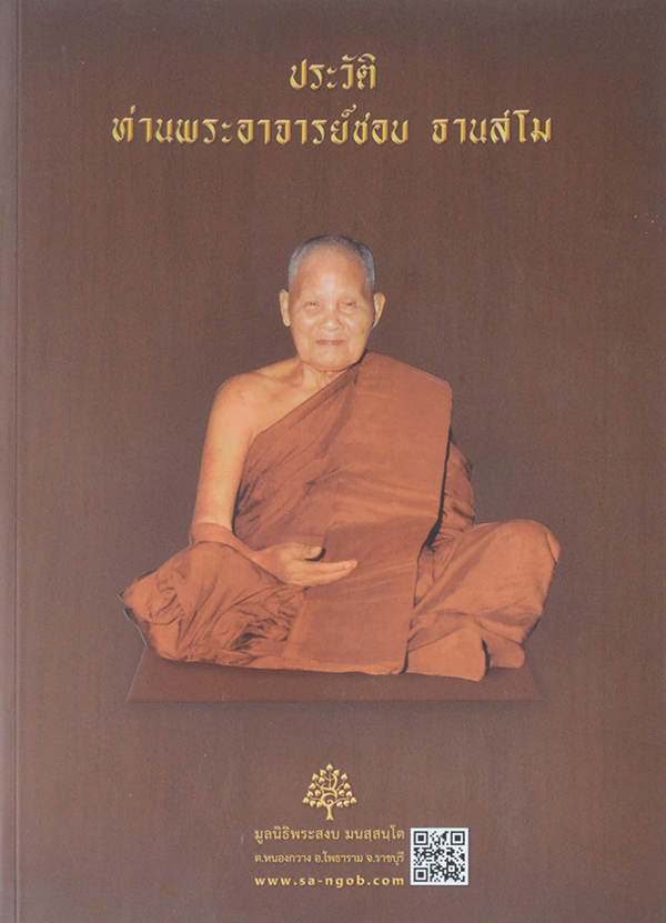 หนังสือประวัติ ปฏิปทาและคติธรรมคำสอน หลวงปู่ชอบ ฐานสโม วัดป่าสัมมานุสรณ์ จ.เลย