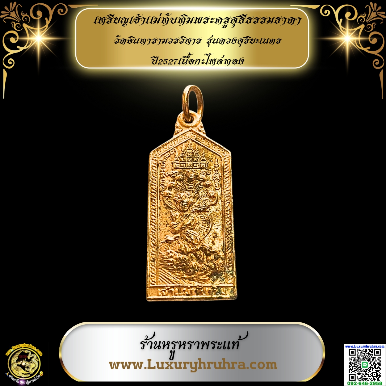 เหรียญเจ้าแม่ทับทิมพระครูสุธีธรรมธาดาวัดอินทารามวรวิหารรุ่นดวงสุริยะเนตรปี2527เนื้อกะไหล่ทอง