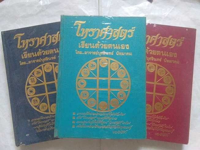 โหราศาสตร์ เรียนด้วยตนเอง เล่ม.1-2-3 โดย อาจารย์บุศรินทร์ ปัทมาคม (ครบชุด)