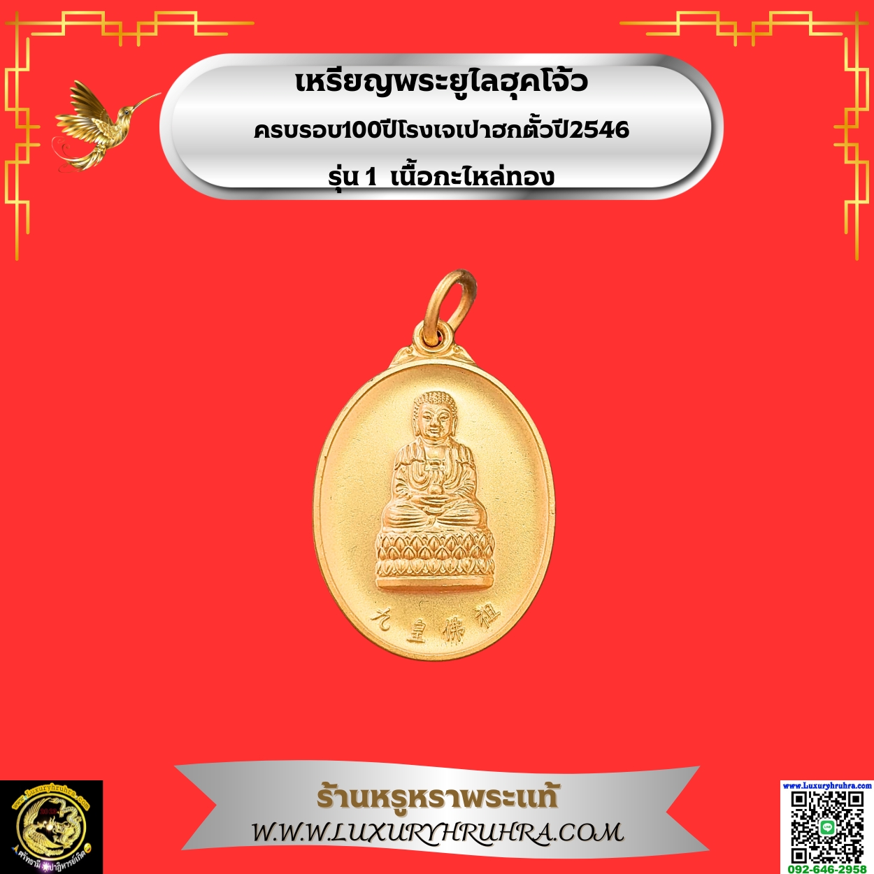 เหรียญพระยูไลฮุคโจ้วครบรอบ100ปีโรงเจเปาฮกตั้วปี2546รุ่น1เนื้อกะไหล่ทอง