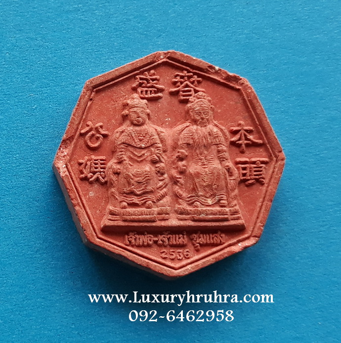 พระเนื้อผงแปดเหลี่ยมเจ้าพ่อเจ้าแม่ชุมแสงจ.นครสวรรค์ปี2536