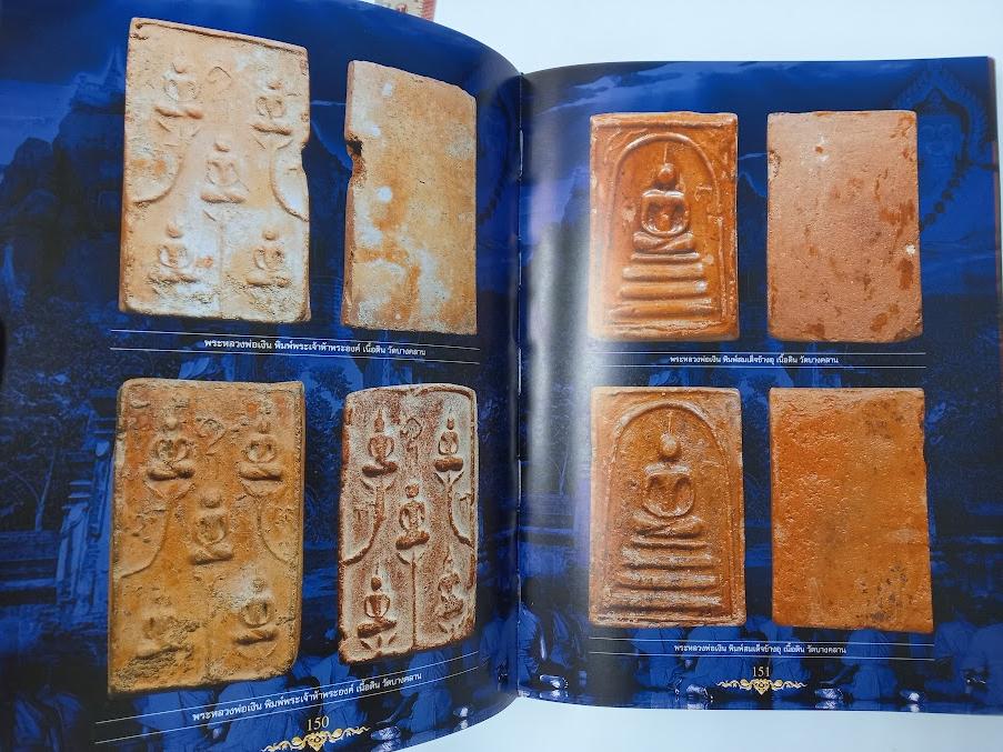 หนังสือ อมตะพระเครื่องเมืองพิจิตร