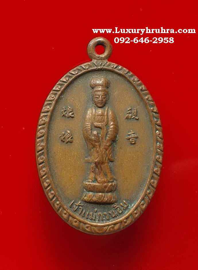 เหรียญพระโพธิสัตว์เจ้าแม่กวนอิมพระพุทธบาทวัดเขาวงพระจันทร์จ.ลพบุรีปี2521เนื้อทองแดง