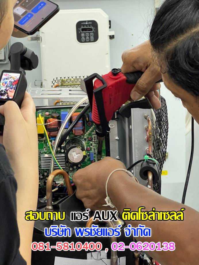 แอร์โซล่าเซลล์,แอร์โซล่าเซลล์ AUX,แอร์โซล่าเซลล์ AUX ราคา,แอร์ AUX โซล่าเซลล์ ราคา,แอร์โซล่าเซลล์ ราคาถูก,แอร์โซลล่าเซลล์ พร้อมติดตั้ง,แอร์ AUX โซล่าเซลล์ รังสิต,แอร์ AUX โซล่าเซลล์ ปทุมธานี,แอร์ AUX โซล่าวเซลล์ ซื้อที่ไหน,แอร์ AUX โซล่าเซลล์ดีไหม, 