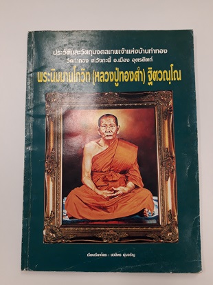 หนังสือประวัติและวัตถุมงคล พระนิมมานโกวิท (หลวงปู่ทองดำ ฐิตวัณโณ) วัดท่าทอง อุตรดิตถ์