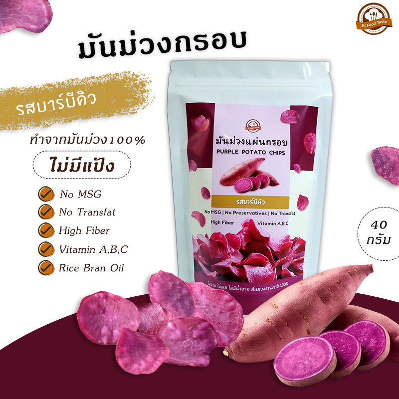 มันม่วงกรอบ รสบาร์บีคิว 40 กรัม (ไม่มีผงชูรส)